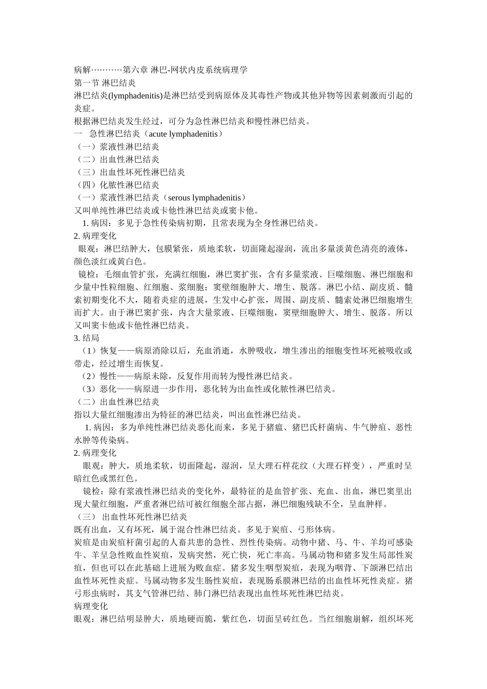 第六章-淋巴-网状内皮细胞系统病理学_第1页