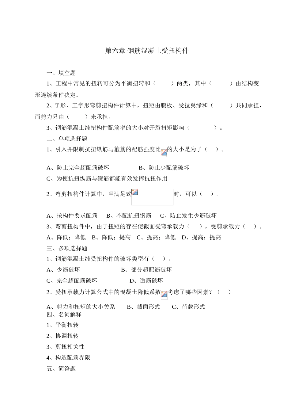 第六章-钢筋混凝土受扭构件_第1页