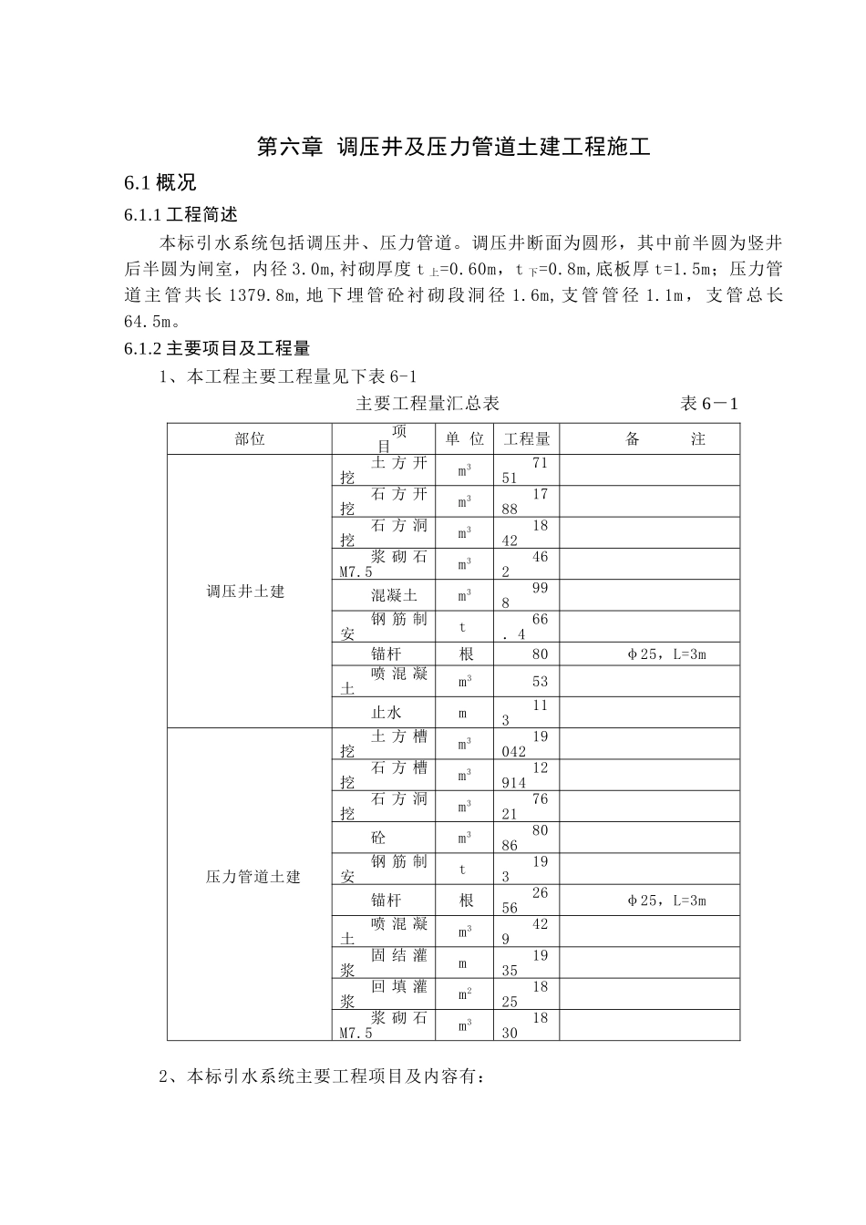 第六章-调压井及压力管道土建工程施工_第1页