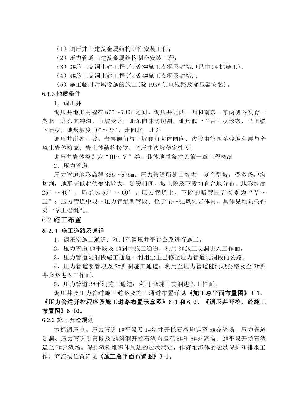 第六章-调压井及压力管道土建工程施工_第2页