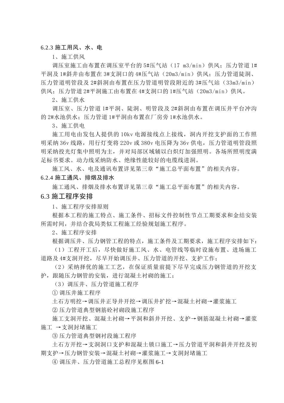 第六章-调压井及压力管道土建工程施工_第3页