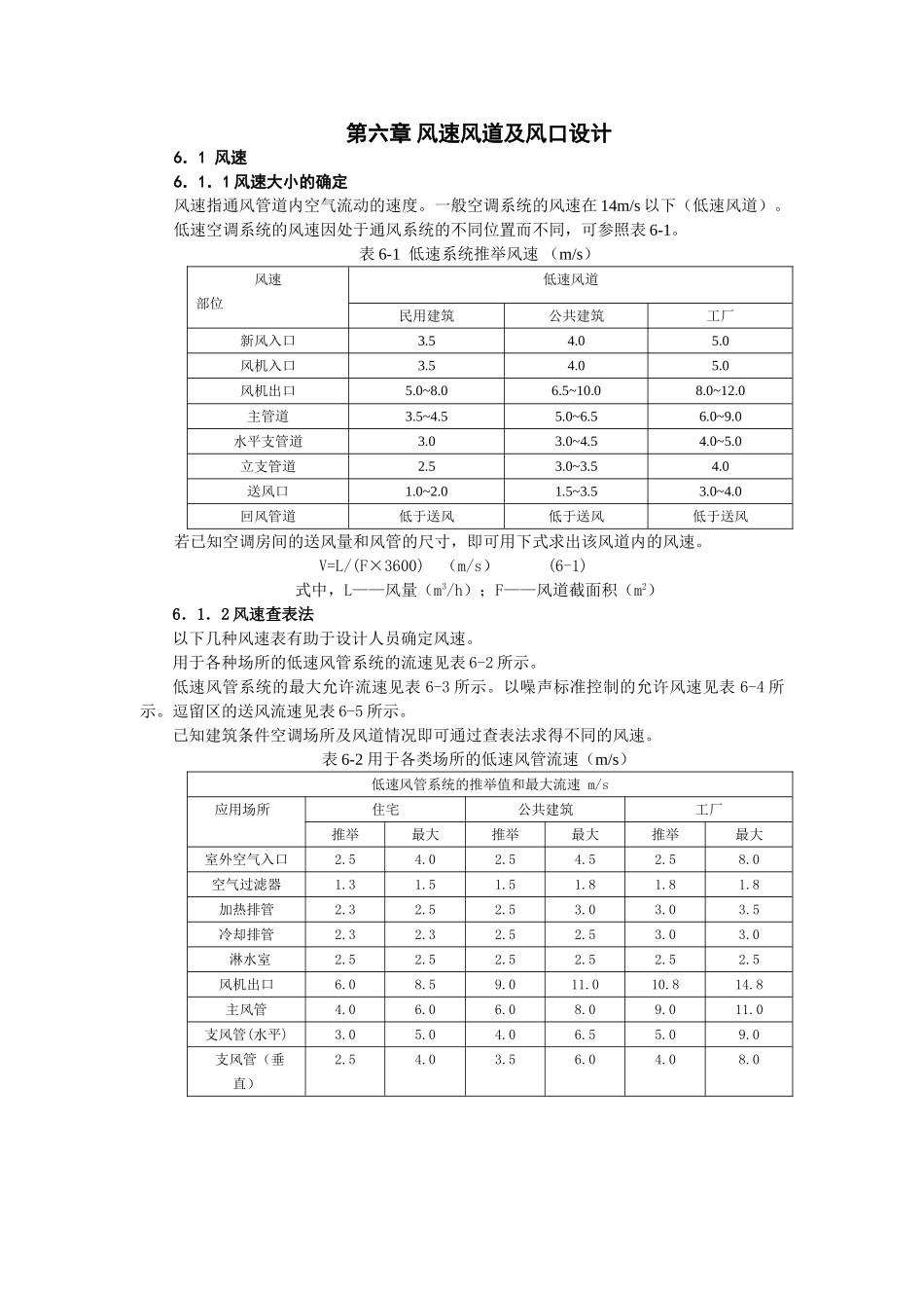 第六章-风速、风道及风口设计_第1页