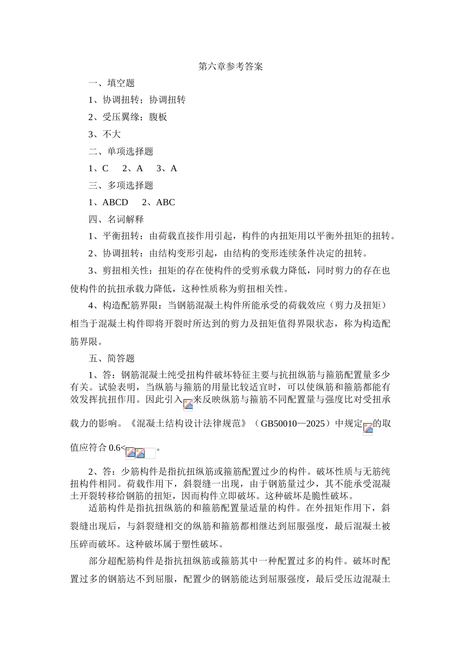 第六章-钢筋混凝土受扭构件答案_第1页