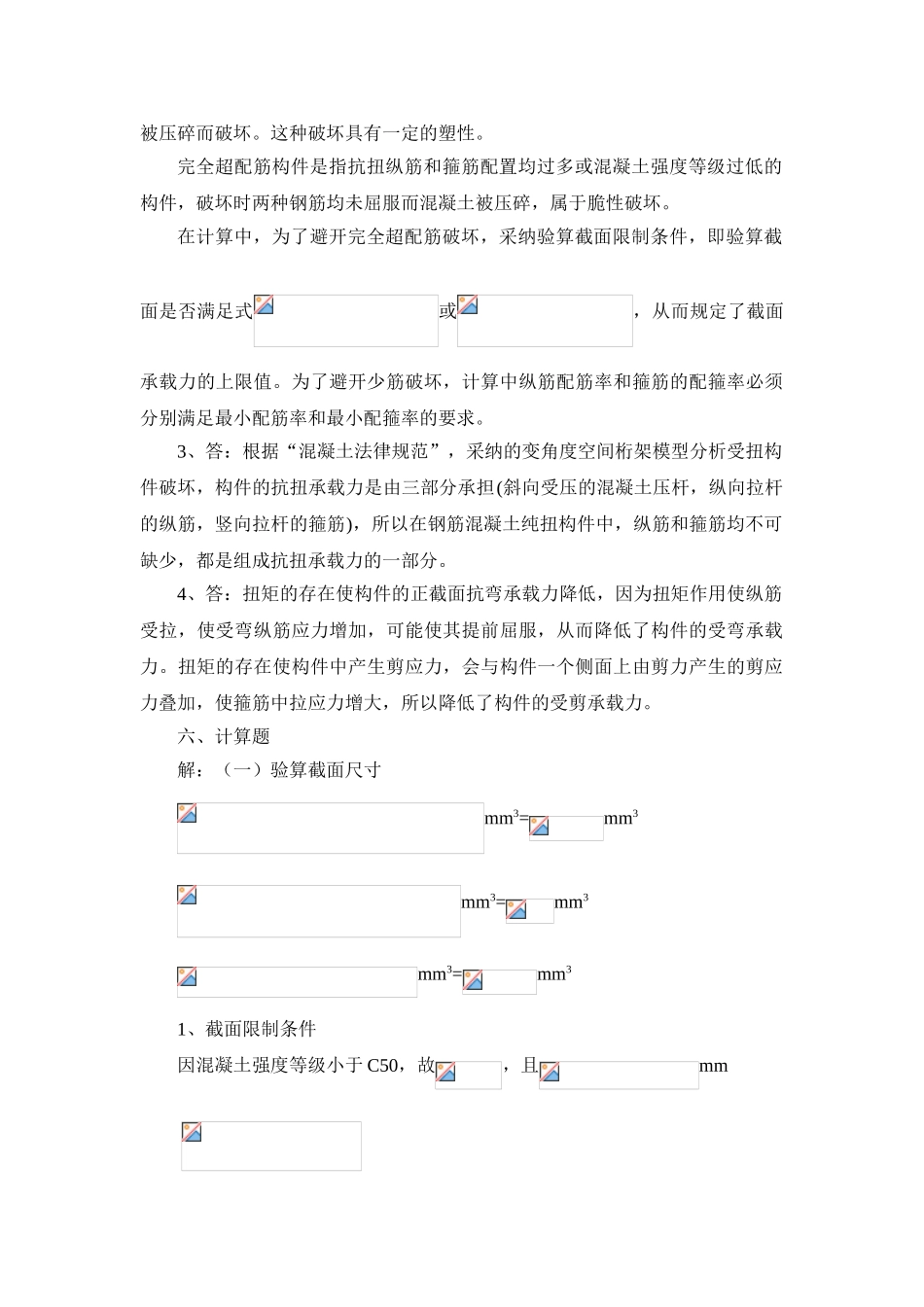 第六章-钢筋混凝土受扭构件答案_第2页