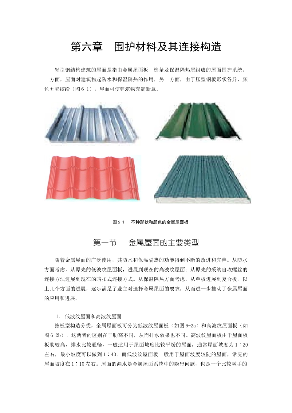 第六章围护材料及其连接构造_第1页