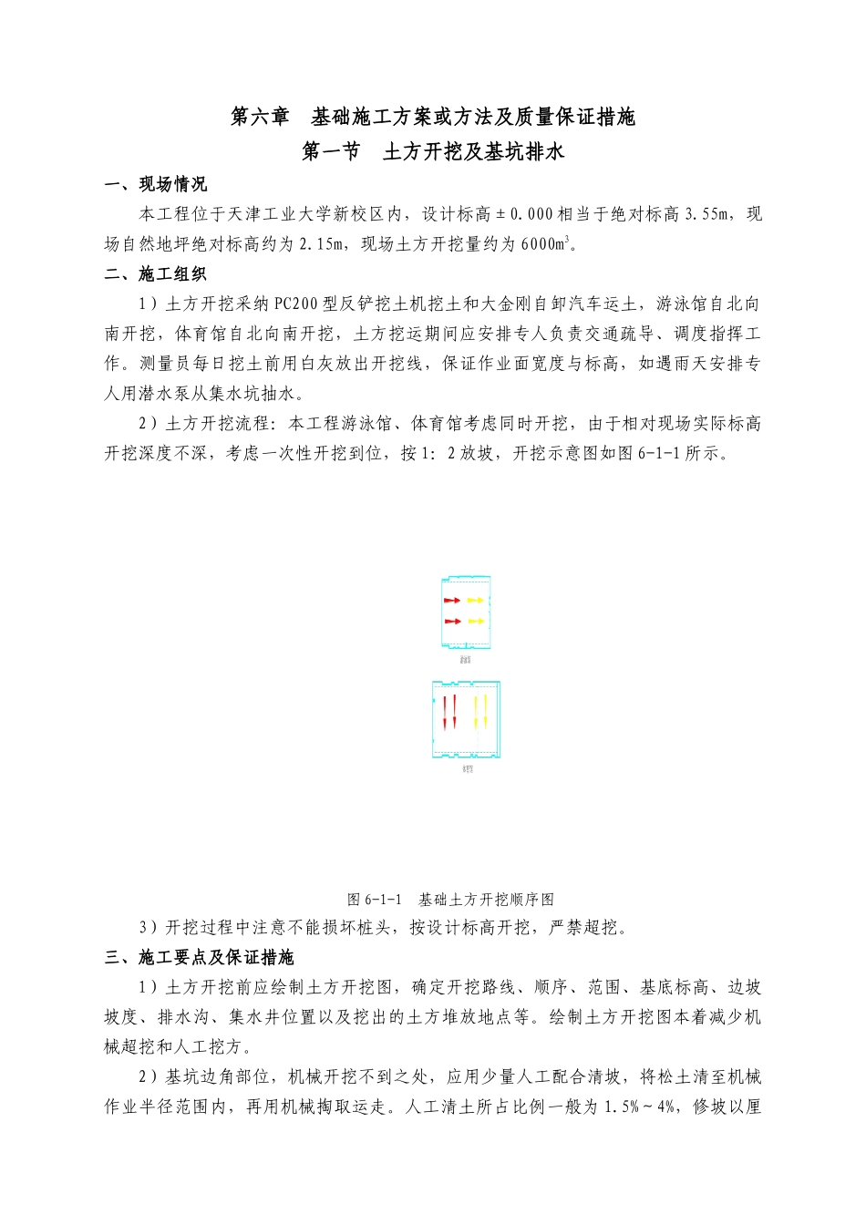 第六章基础施工方案及质量保证措施_第2页