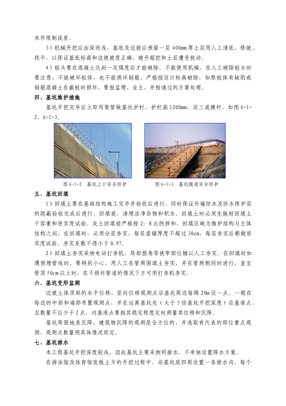 第六章基础施工方案及质量保证措施_第3页