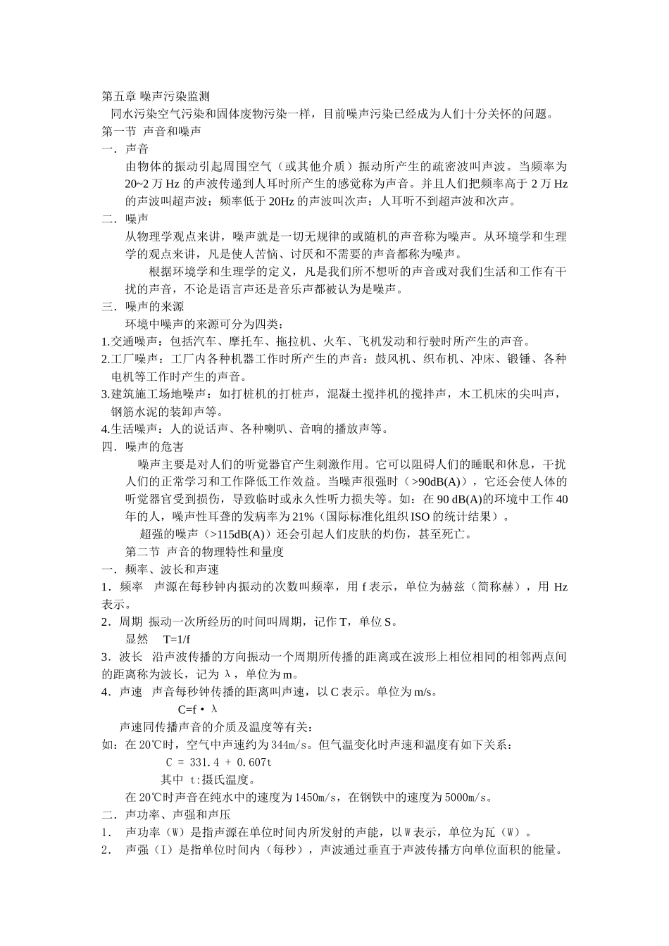 第六章噪声污染监测_第1页