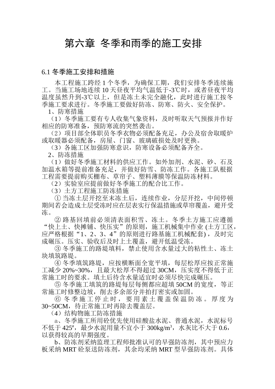 第六章冬雨季节施工安排_第1页