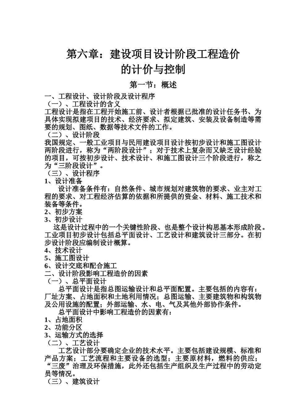 第六章工程造价管理教程_第1页