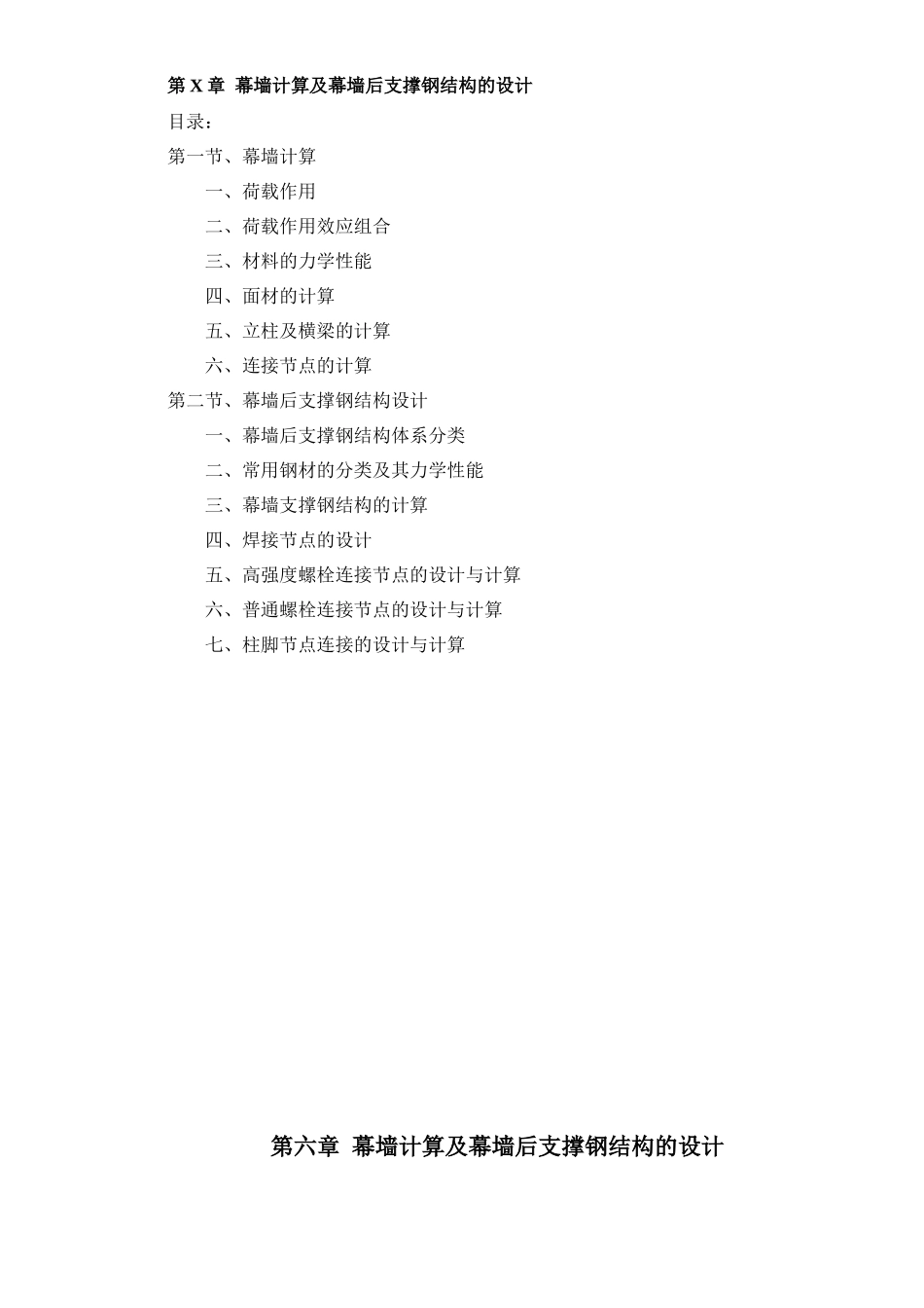 第六章幕墙计算与支撑钢结构设计_第1页