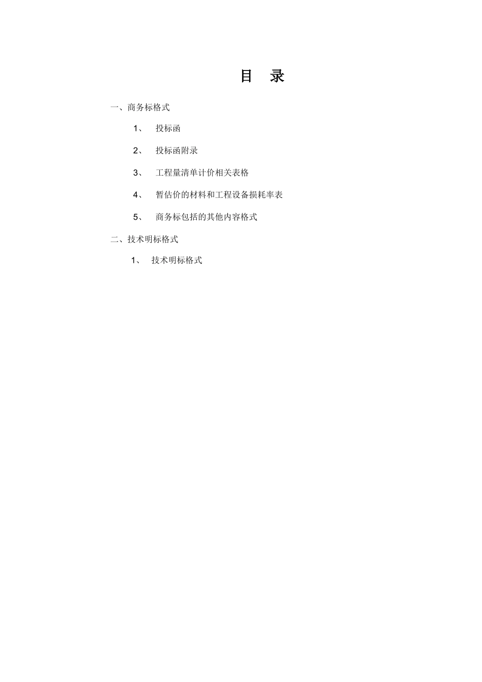 第六章投标文件格式通用部分目录及内容_第1页