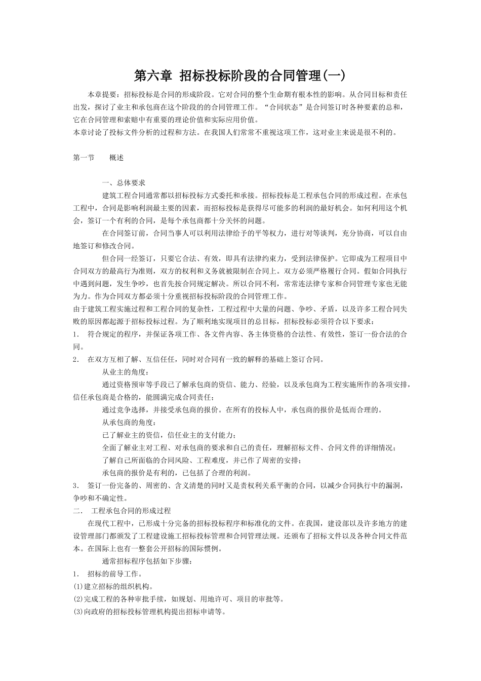 第六章招标投标阶段的合同管理(一)_第1页