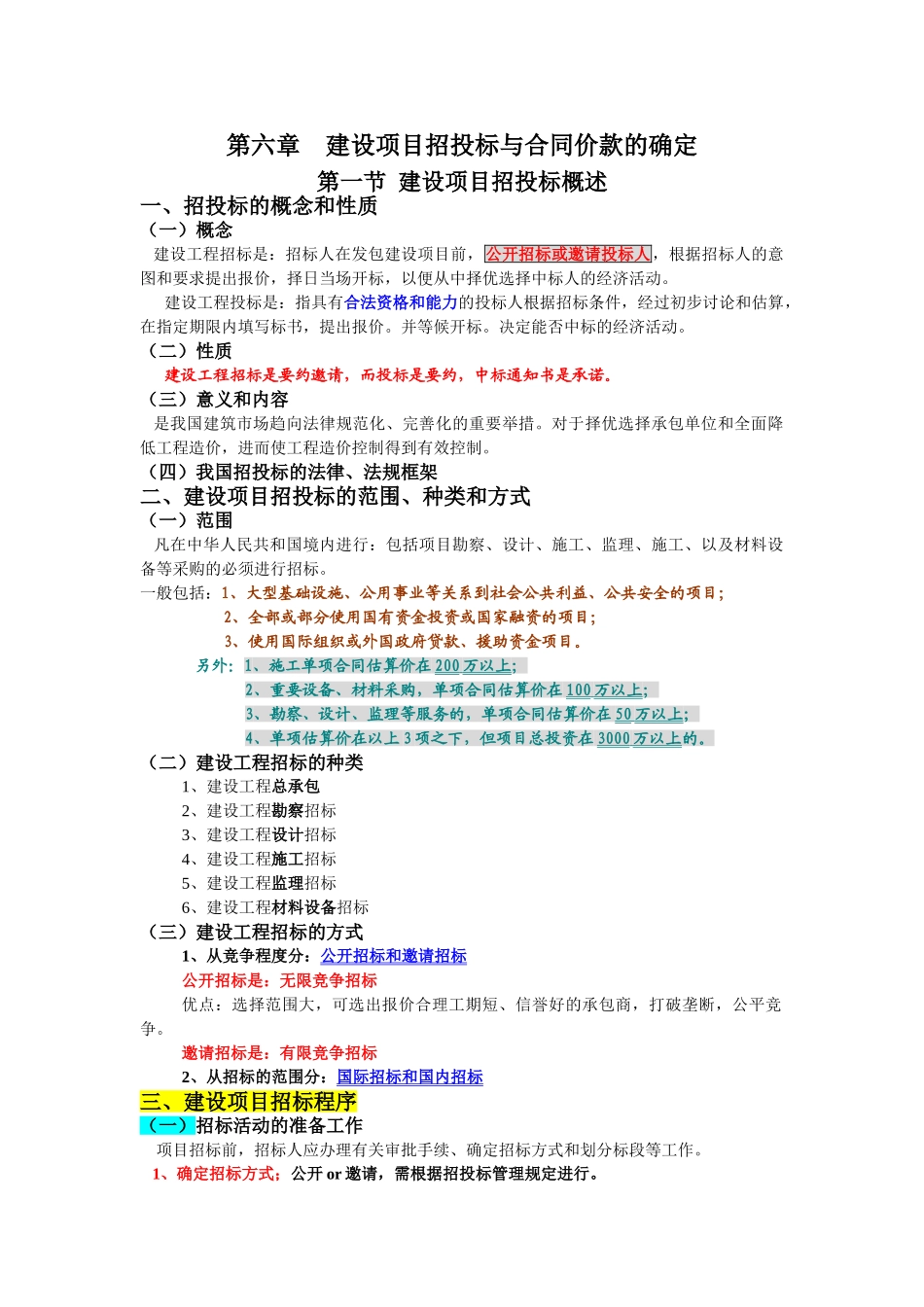 第六章建设项目招投标与合同价款的确定_第1页