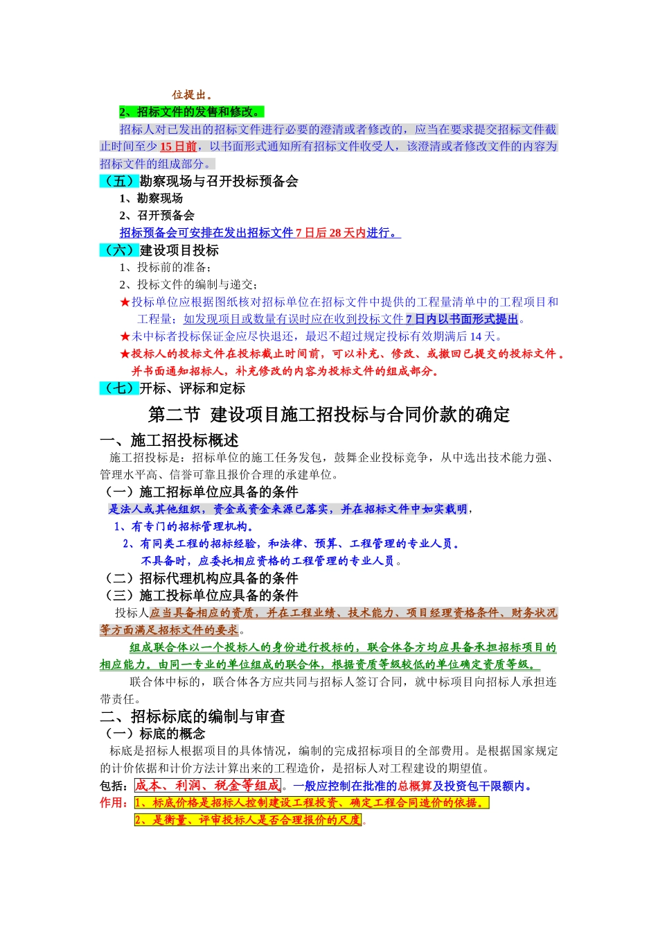 第六章建设项目招投标与合同价款的确定_第3页