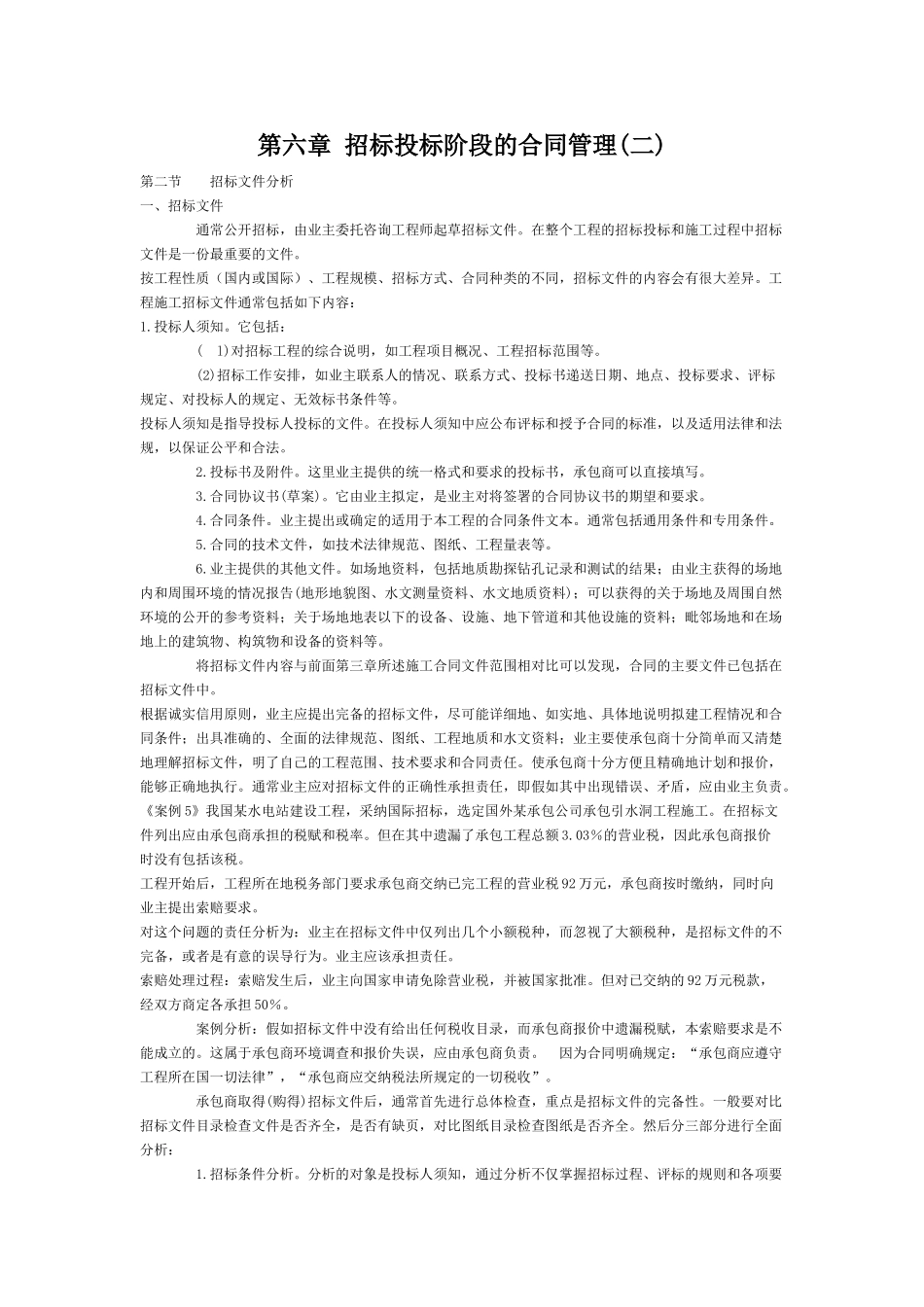 第六章招标投标阶段的合同管理(二)_第1页