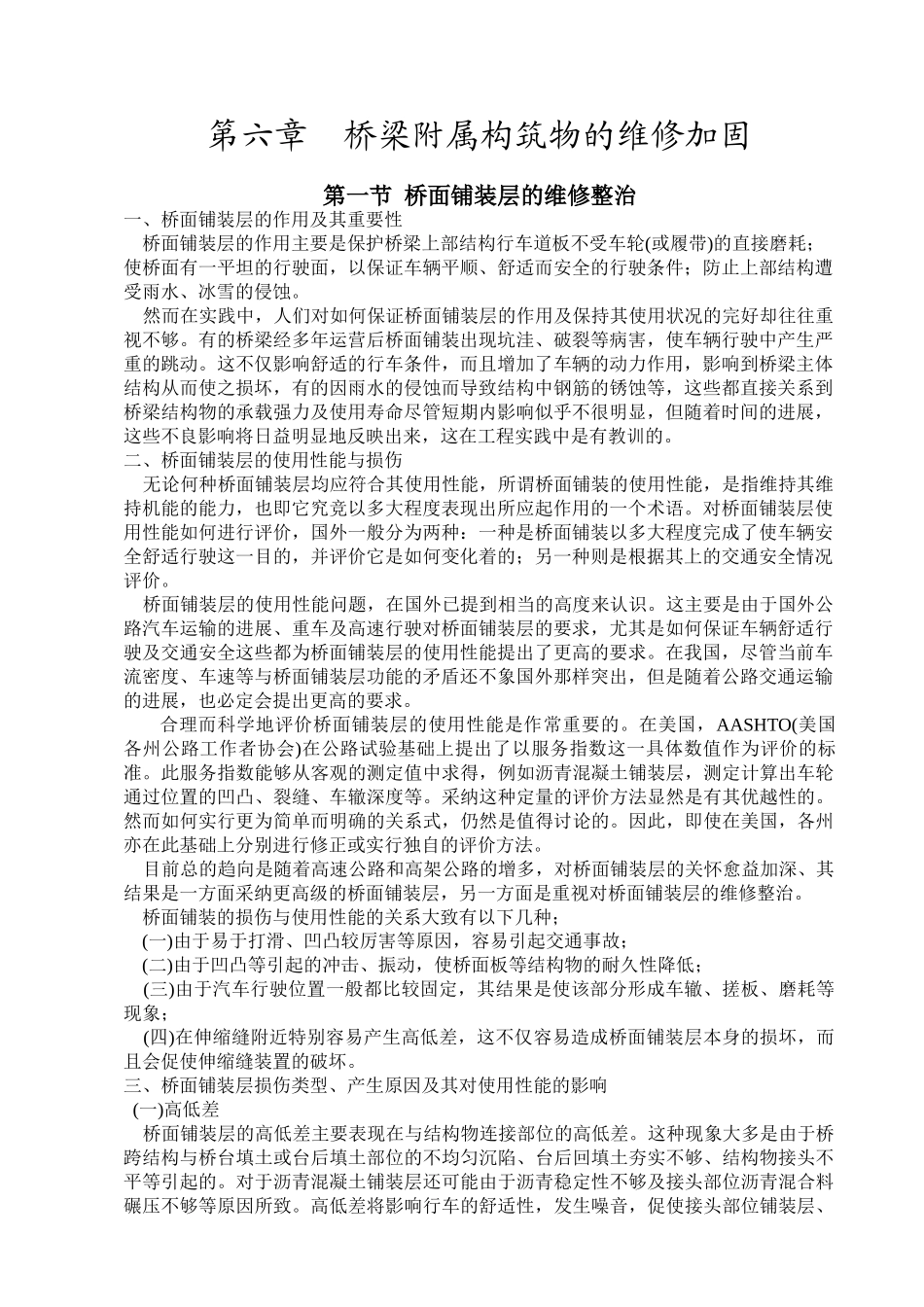 第六章桥梁附属构筑物的维修加固_第1页