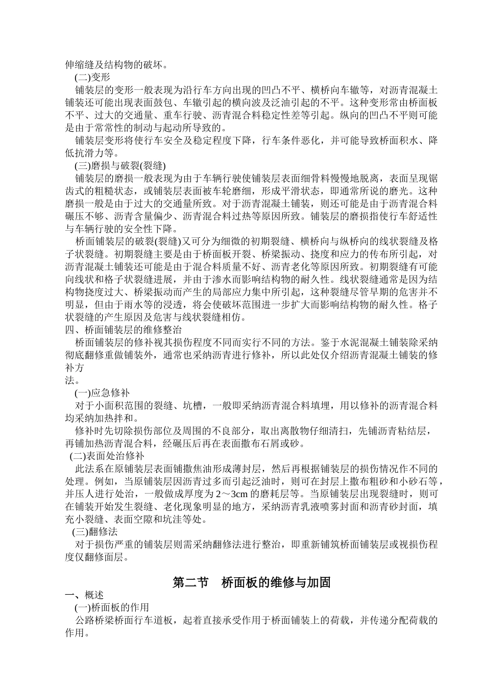 第六章桥梁附属构筑物的维修加固_第2页