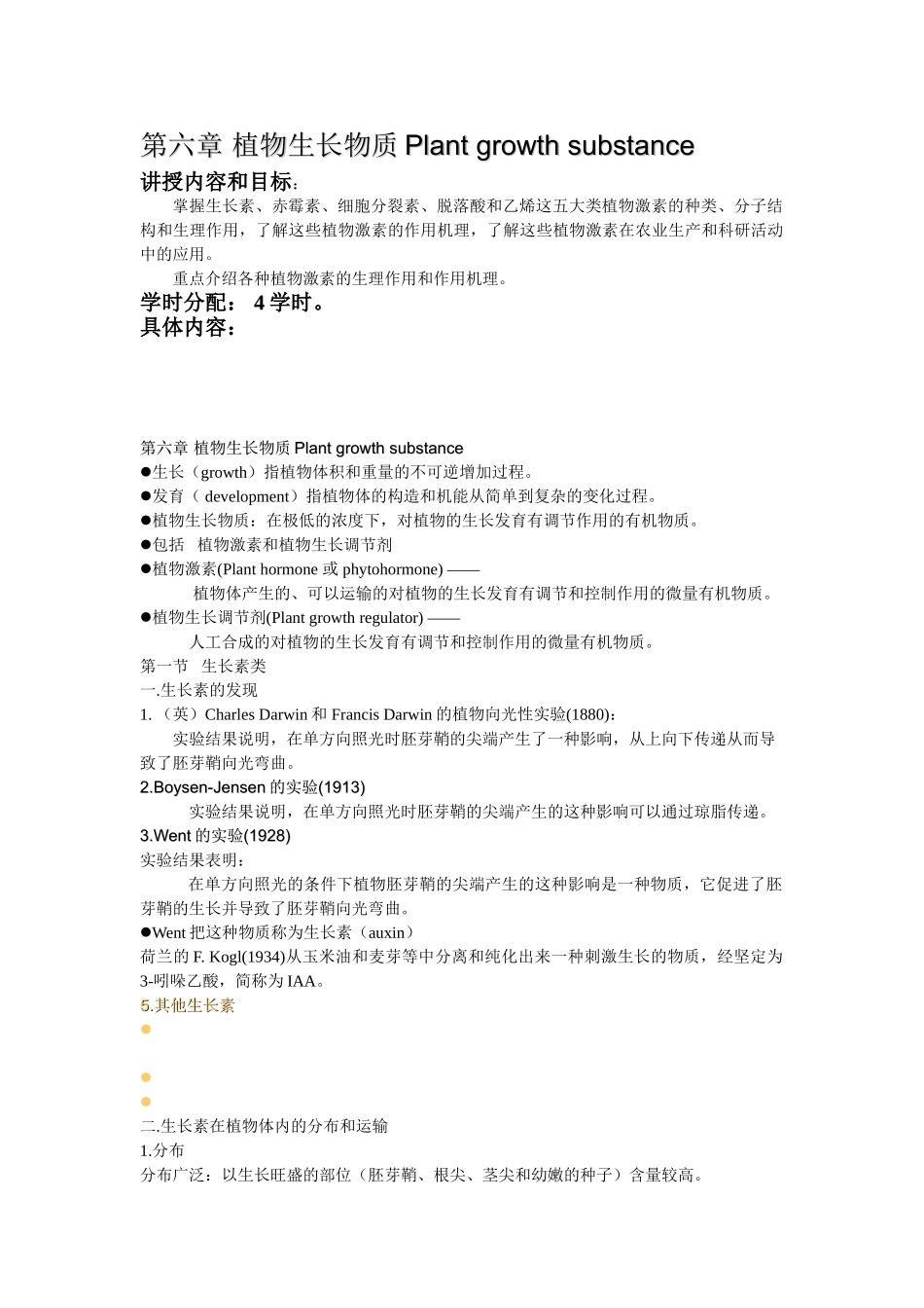 第六章植物生长物质_第1页