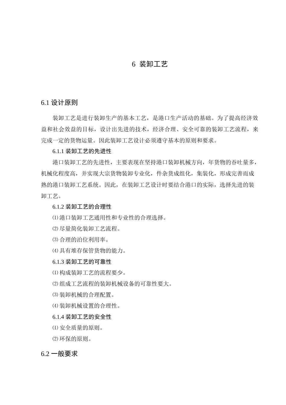 第六章装卸工艺_第1页