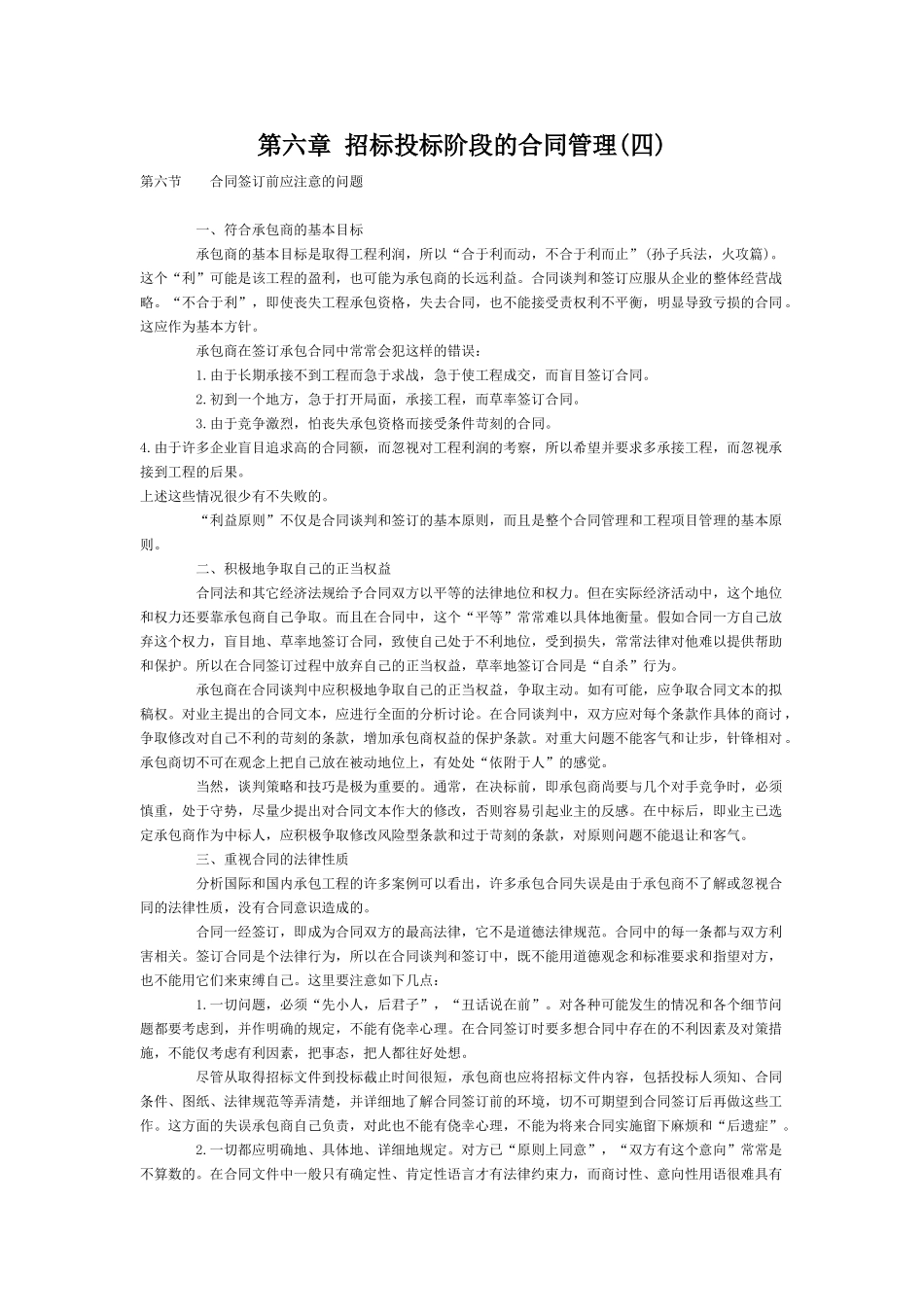 第六章招标投标阶段的合同管理_第1页