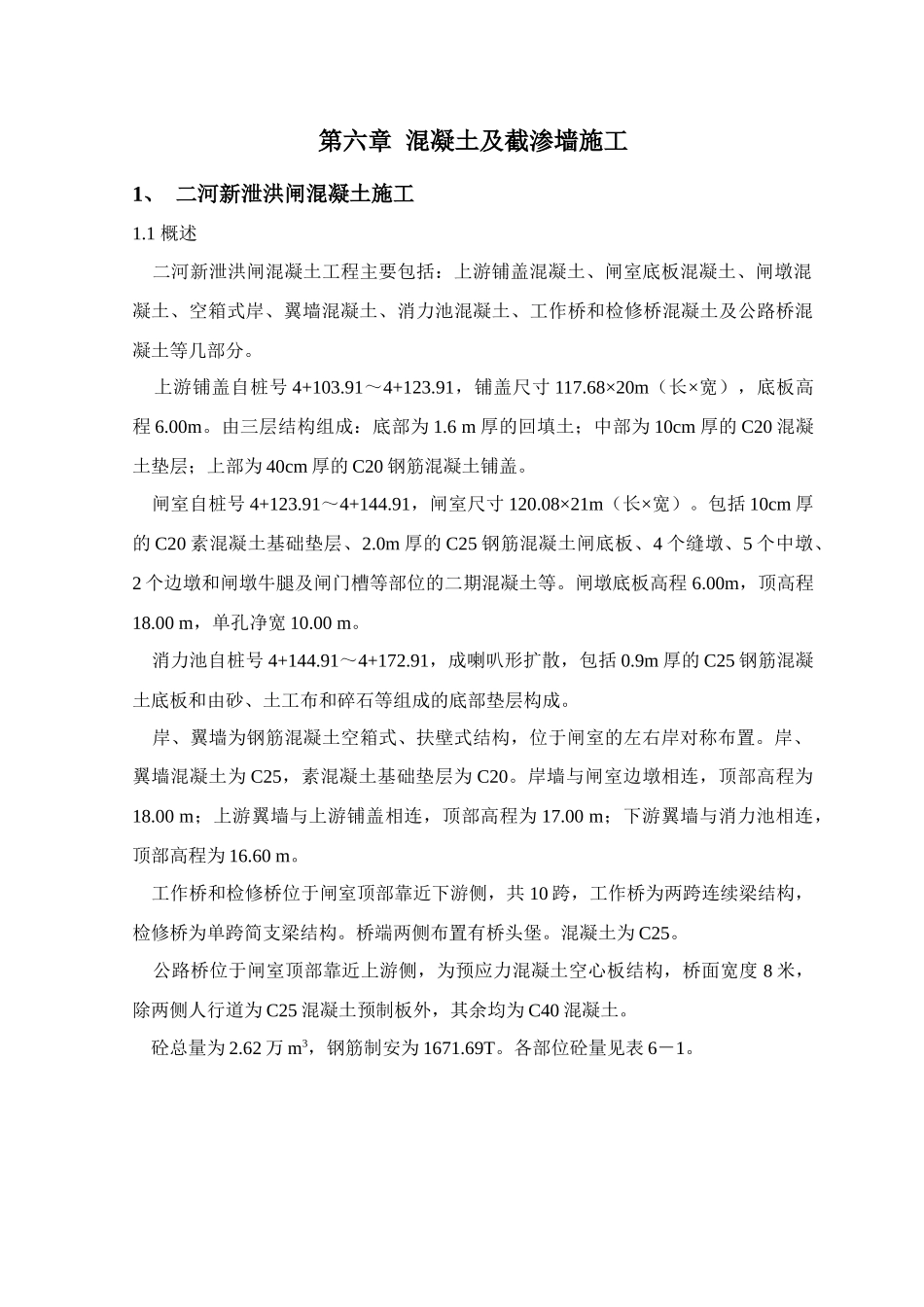 第六章混凝土及截渗墙施工_第1页
