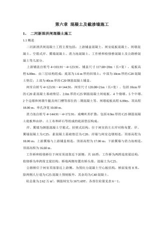 第六章混凝土及截渗墙施工