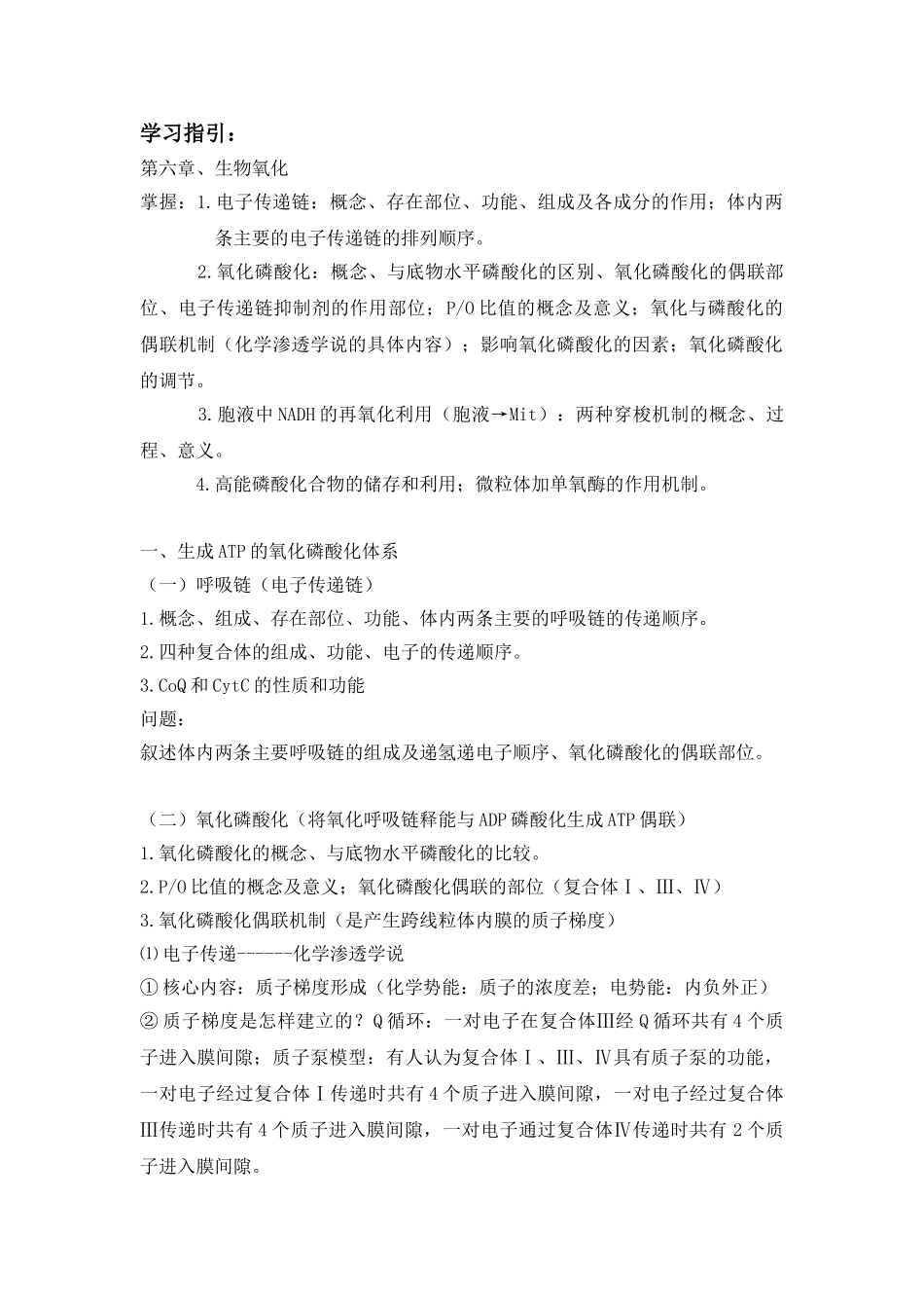 第六章生物氧化的学习指引_第1页