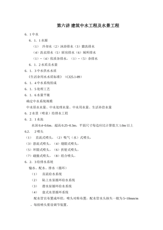 第六讲-建筑中水、水景工程