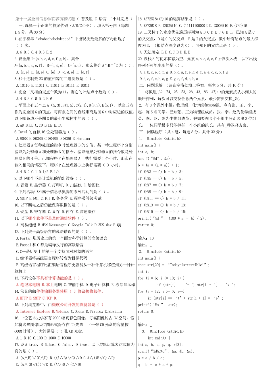 第十一、二、三届全国青少年信息学奥林匹克联赛初赛试题q答案-C-语言_第1页