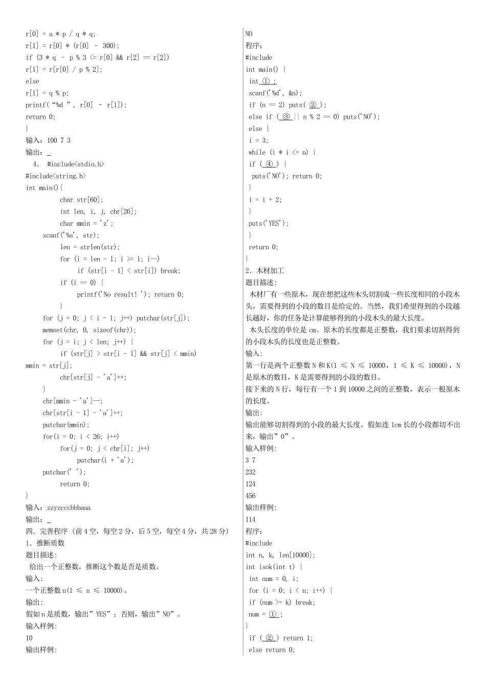第十一、二、三届全国青少年信息学奥林匹克联赛初赛试题q答案-C-语言_第2页