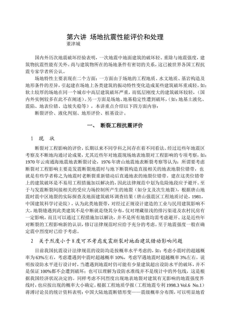 第六讲断裂工程抗震评价_第1页