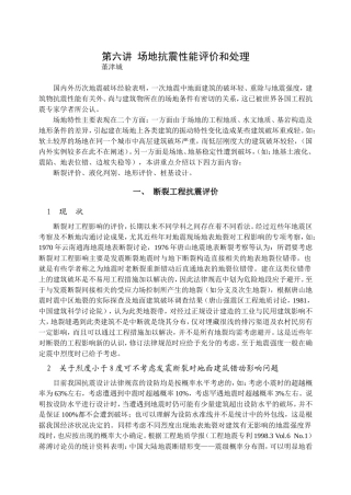 第六讲断裂工程抗震评价