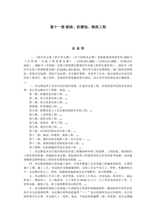 第十一册-刷油、防腐蚀、绝热工程