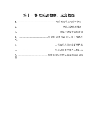 第十一卷危险源控制、应急救援