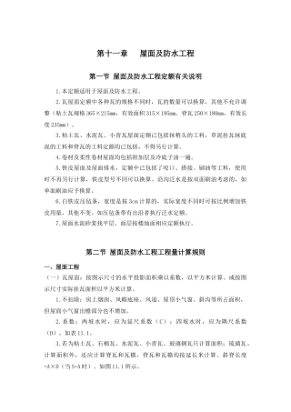 第十一章---屋面及防水工程