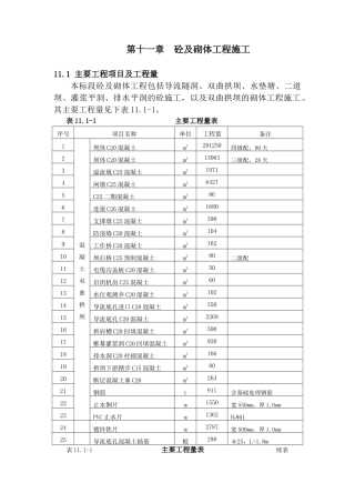 第十一章--砼及砌体工程施工