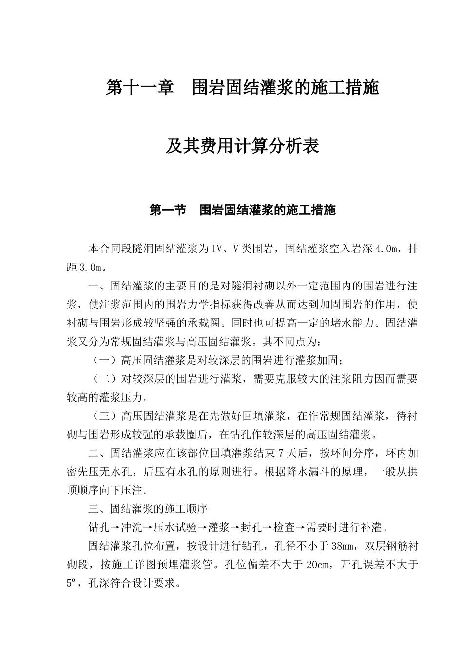 第十一章--围岩固结灌浆的施工措施及其费用计算分析表_第1页