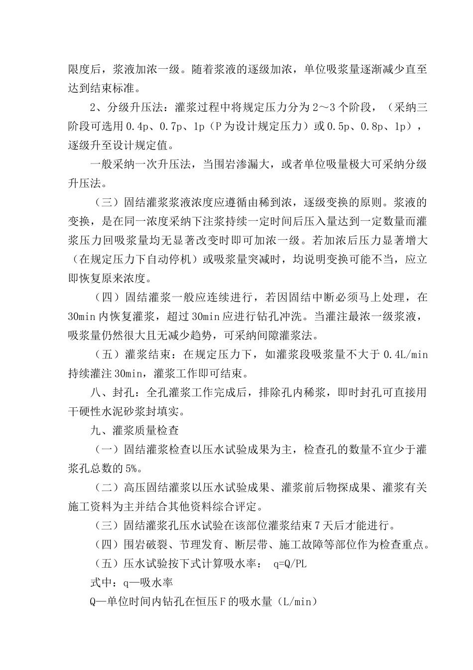 第十一章--围岩固结灌浆的施工措施及其费用计算分析表_第3页