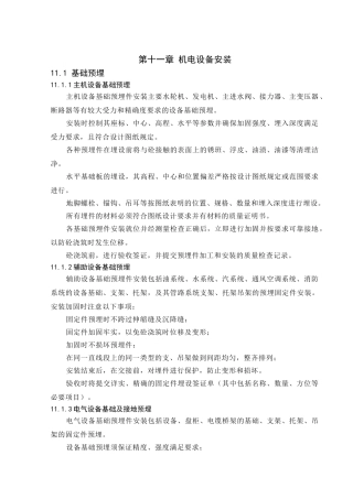 第十一章-机电设备安装