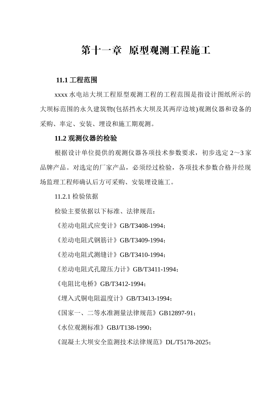 第十一章-原型观测工程施工_第1页