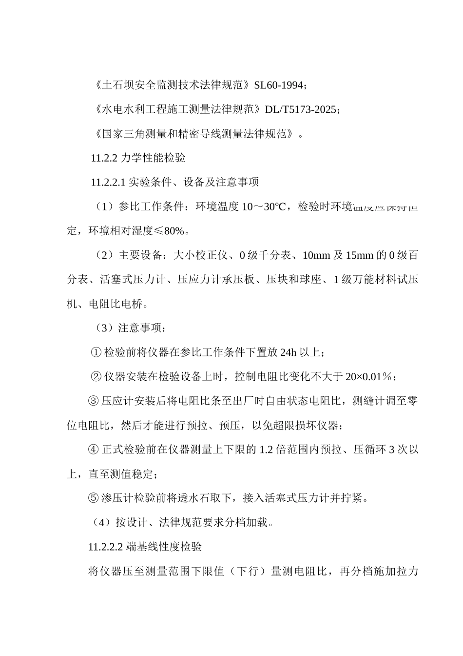 第十一章-原型观测工程施工_第2页