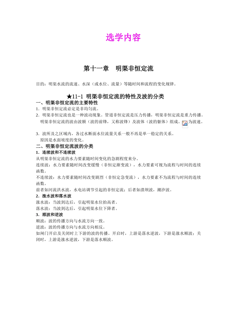 第十一章-明渠非恒定流_第1页