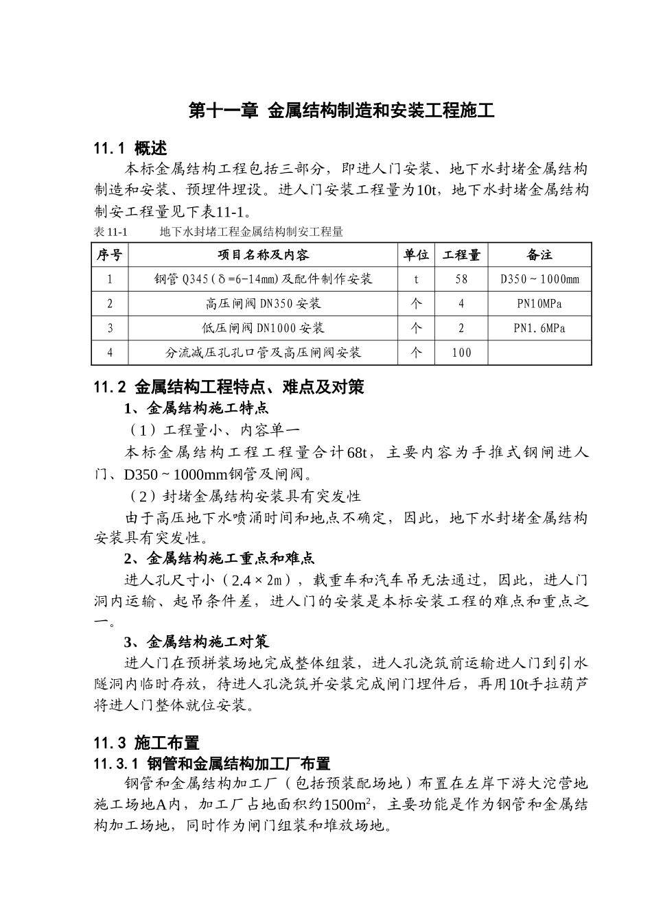 第十一章-金属结构制造和安装工程施工_第1页