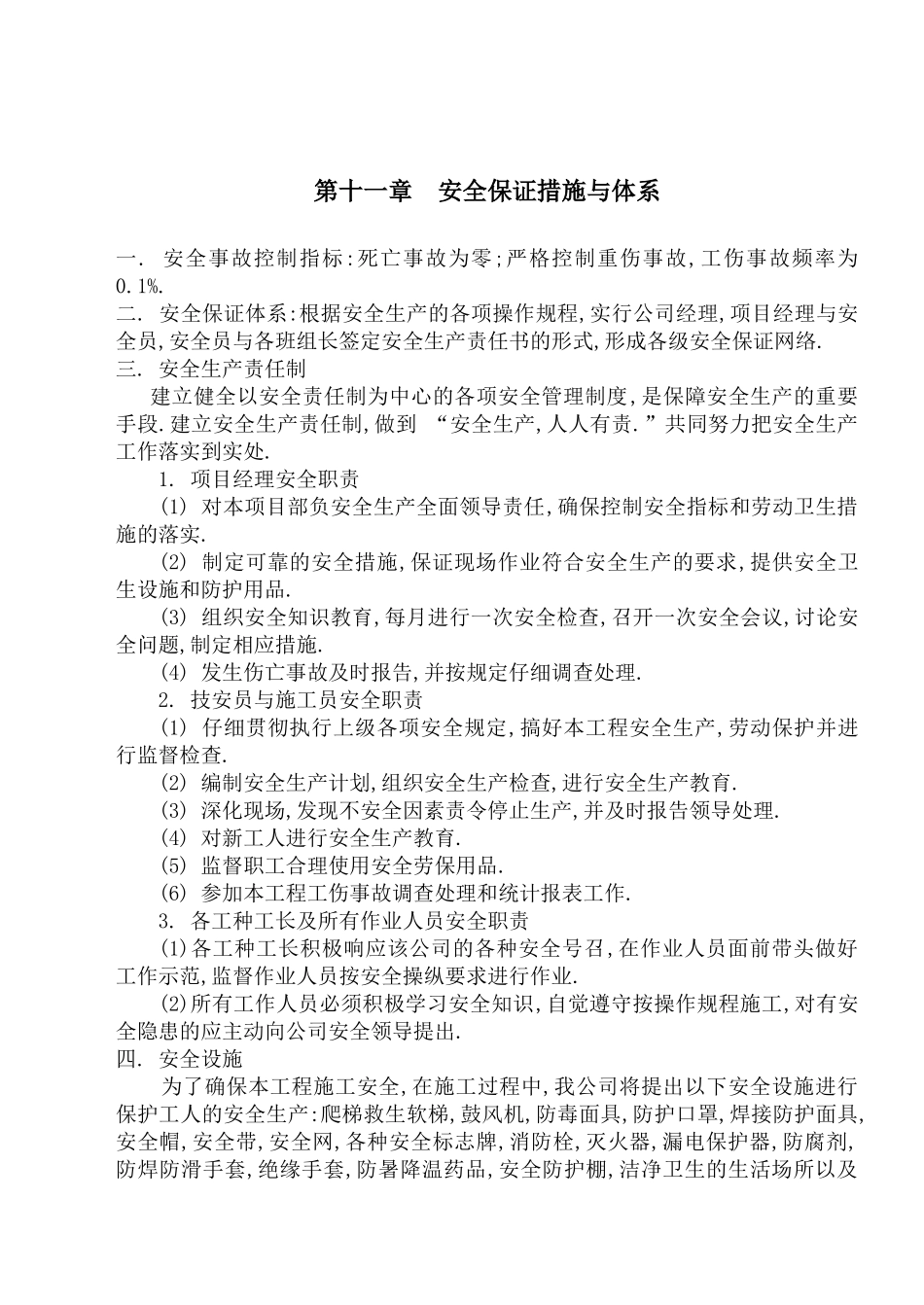 第十一章安全保证措施与体系_第1页