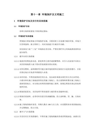 第十一章环保及文明施工
