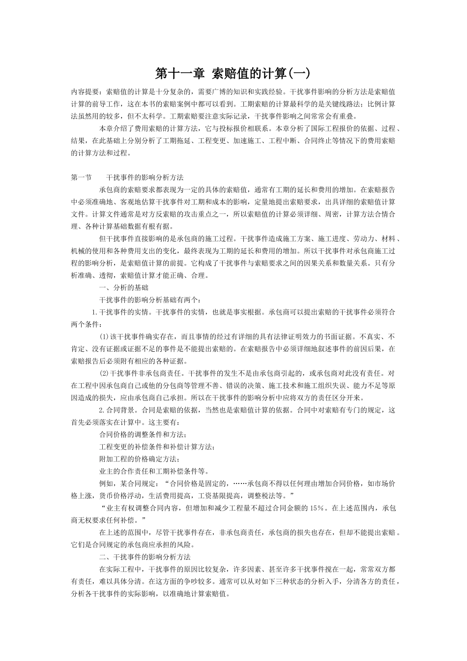 第十一章索赔值的计算(一)_第1页