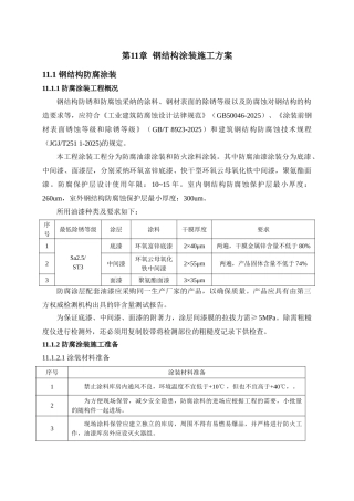 第十一章钢结构涂装施工方案