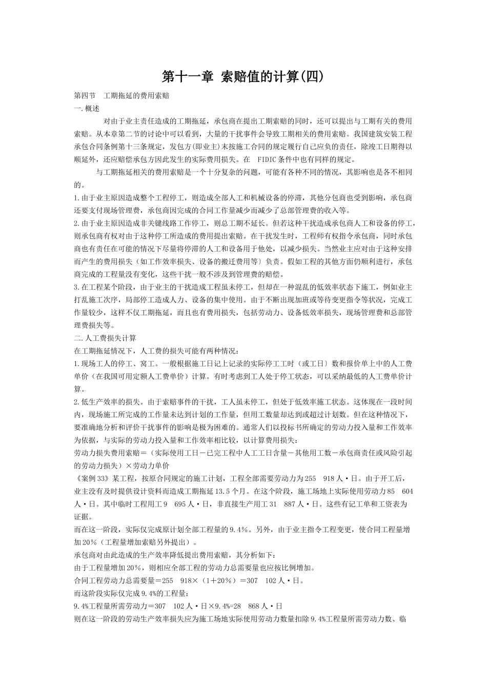 第十一章索赔值的计算_第1页