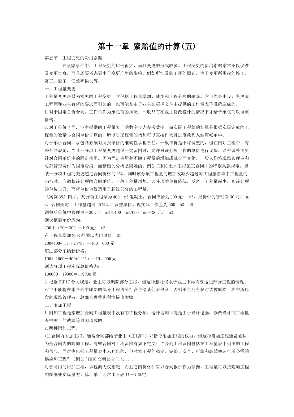 第十一章索赔值的计算(五)_第1页